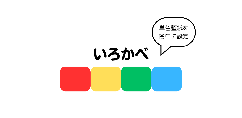 いろかべアプリのスクリーンショット